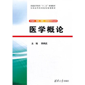 医学概论 蒋炳武BD