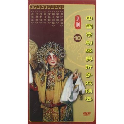 中国京剧经典折子戏精选10(3DVD)