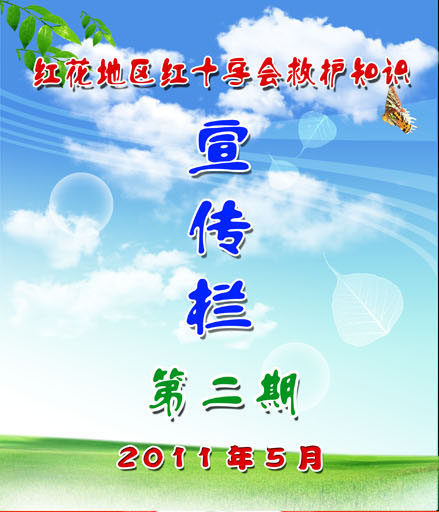 659海报印制展板素材864红十字救护知识宣传教育