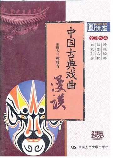 正版现货 中国古典戏曲漫谈 2DVD