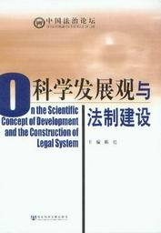 中国法治论坛/科学发展观与法制建设