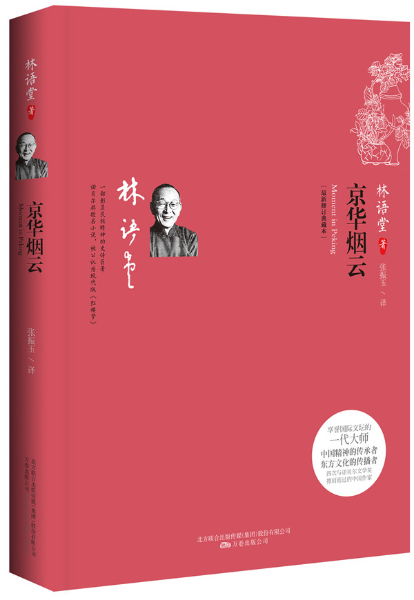 正版包邮京华烟云（无删节权威译本）正品图书书籍