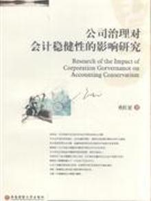 2931595|公司治理对会计稳健性的影响研究