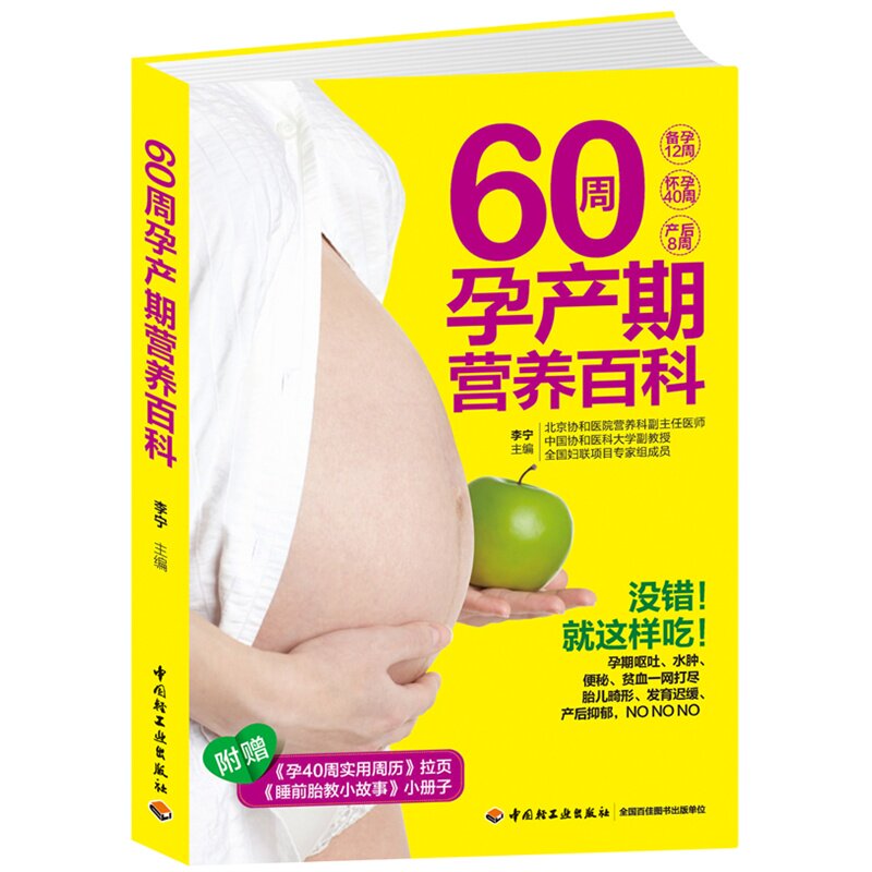 60周孕产期营养百科 正版图书 李宁