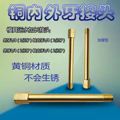 Copper adapter mold water transportation lengthened adapter internal and external teeth M121 8 1 4 1 points 2 minutes * 50-200mm