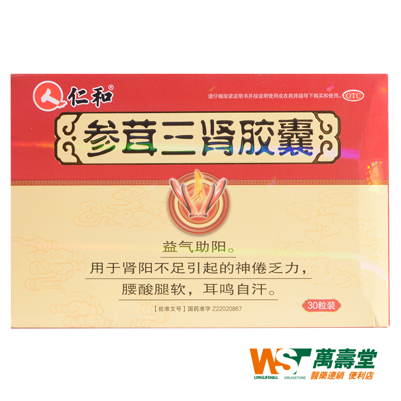 仁和 参茸三肾胶囊 0.3g*30粒/盒 神倦乏力 腰酸腿软 耳鸣自汗
