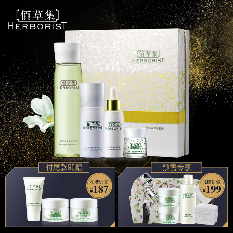 Herborist/佰草集新玉润保湿套装 三八预售 补水护肤