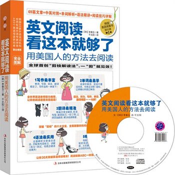 正版包邮促销-英文阅读看这本就够了:用美国人的方法去阅读赠光盘 英语阅读策略训练让你阅读速度双倍提高