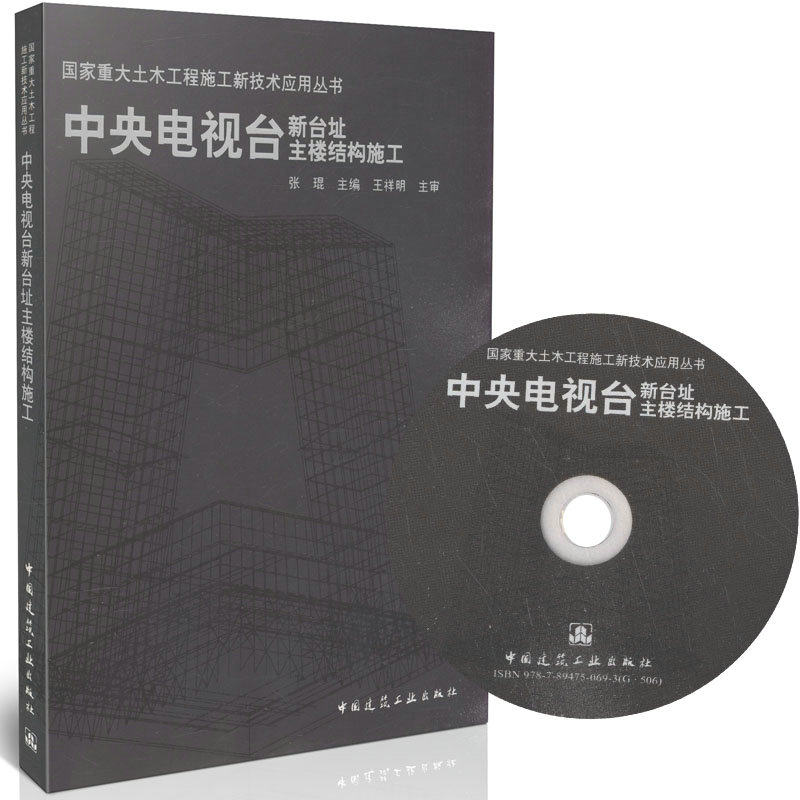 中央电视台新台址主楼结构施工(含光盘)