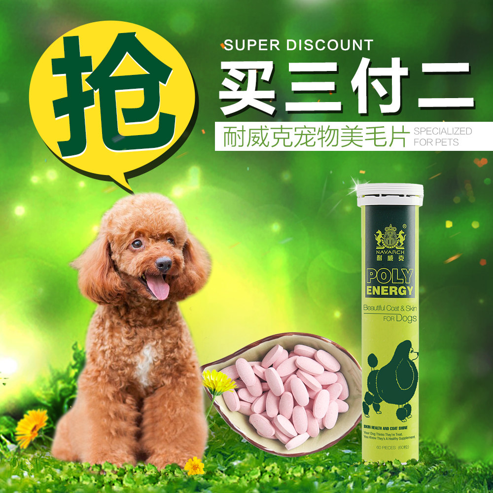 耐威克宠物营养品亮毛护肤防掉色 贵宾泰迪犬美毛专用60粒装 包邮