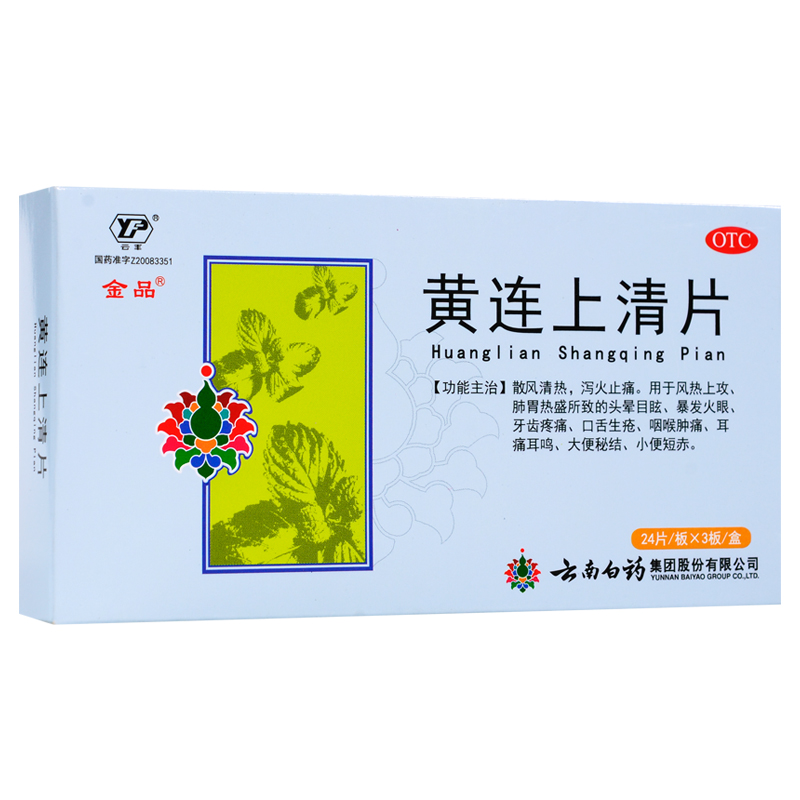 云南白药 黄连上清片72片 金品云丰清热散风 泻火止痛咽喉牙肿痛