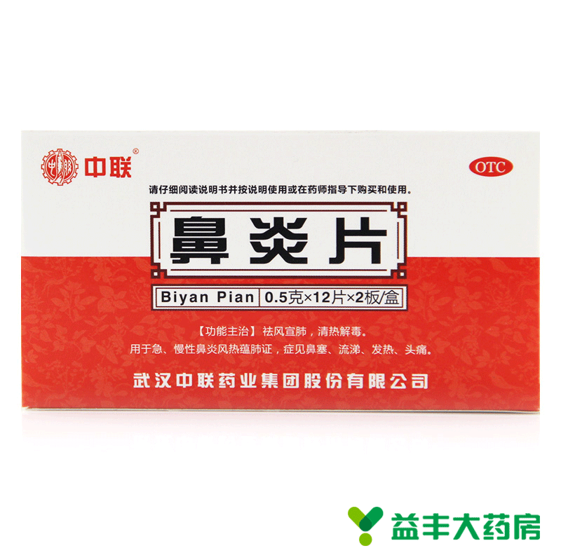 中联 鼻炎片 24片 急慢性过敏性鼻炎 鼻塞流涕 头痛药品 包邮