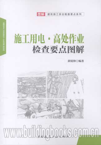 图解建筑施工安全检查要点系列:施工用电·高处作业检查要点图解