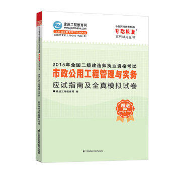 2015年全国二级建造师执业资格考试 市政公用工程管理与实务应试指南及全真模拟试卷/建设工程教育网/江苏凤凰科学技术出版社