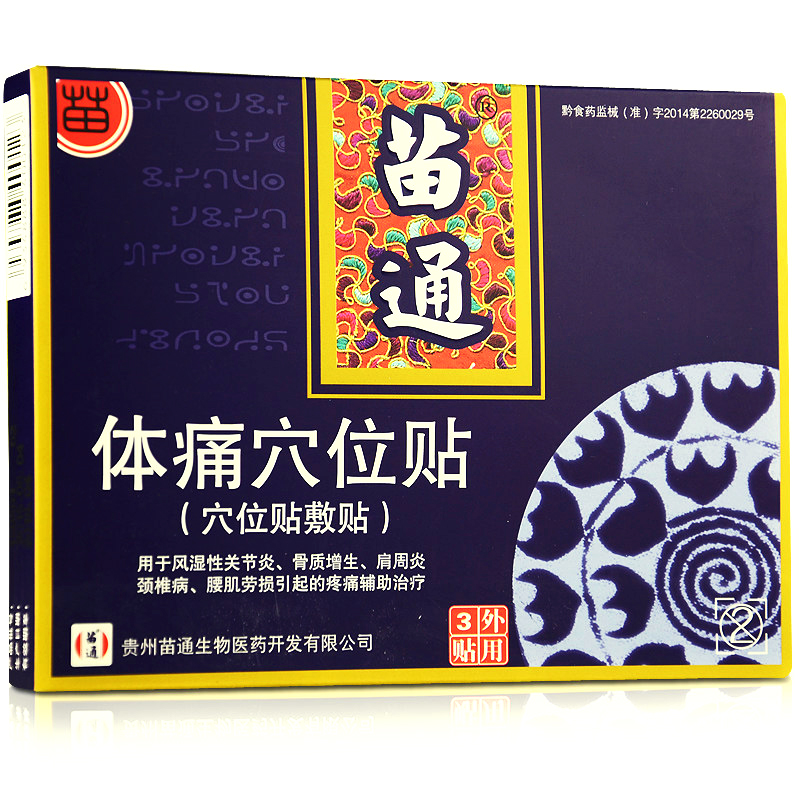 包邮 苗通体痛穴位贴敷贴 3贴/盒 肩周炎 颈椎病 骨质增生贴膏