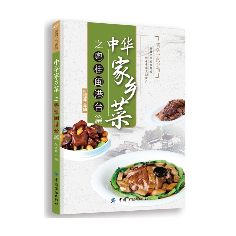 中华家乡菜之粤桂闽港台篇 正版图书 张延年