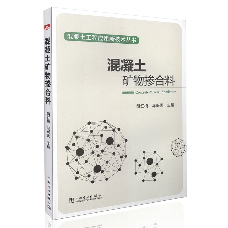 混凝土矿物掺合料  混凝土工程应用新技术丛书