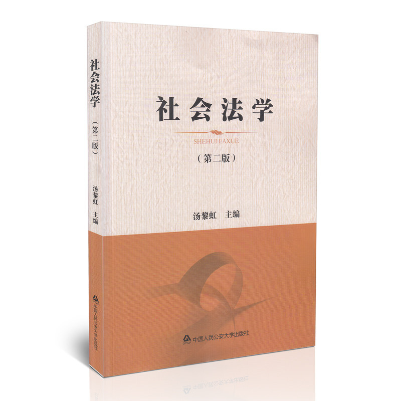 社会法学(第二版)
