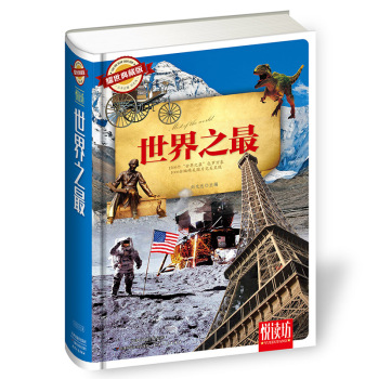 世界之最（耀世典藏版）/刘光达/天津人民出版社