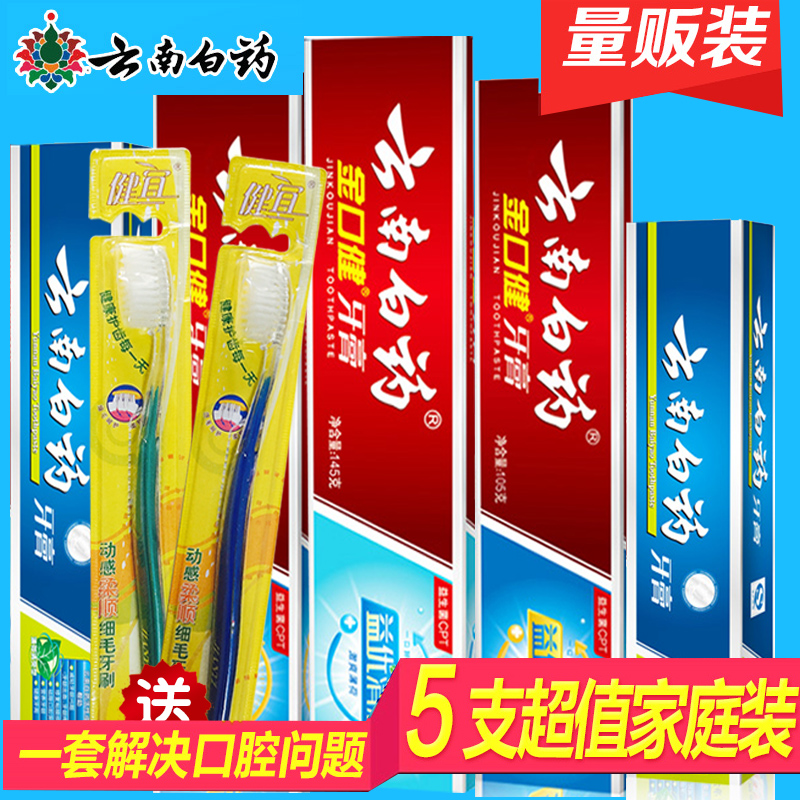 云南白药牙膏超值组合套装 留兰香型薄荷 5支送2支牙刷 正品 包邮