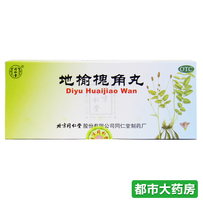 包邮 北京 同仁堂地榆槐角丸10丸/盒 疏风凉血 泻热润燥 肛门肿痛