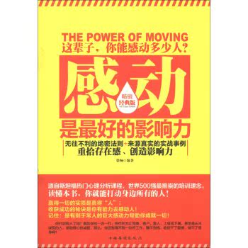 感动是*的影响力（畅销经典版）/徐畅/中国华侨出版社