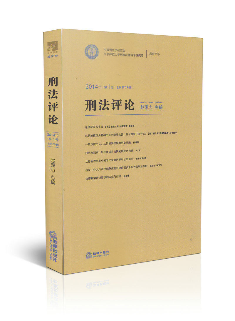 刑法评论 2014年第一卷 总第25卷