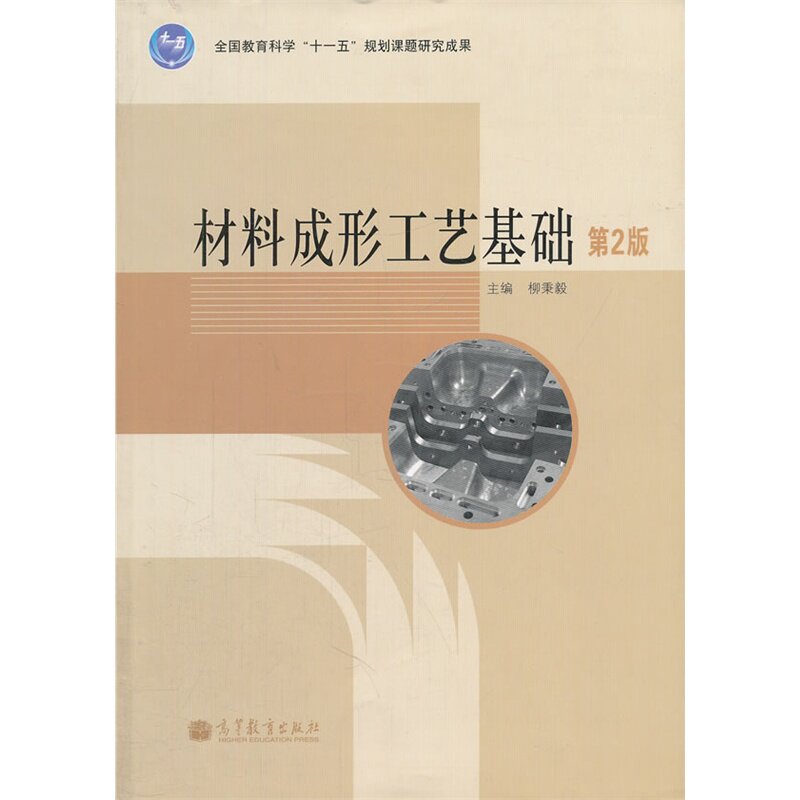 材料成形工艺基础(第2版) 正版图书 柳秉毅