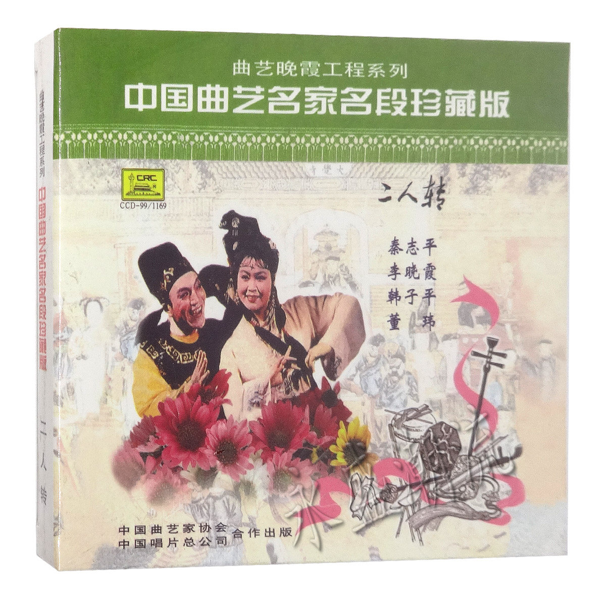 正版 中国曲艺名家名段珍藏版 二人转 CD 猪八戒拱地 十八里相送