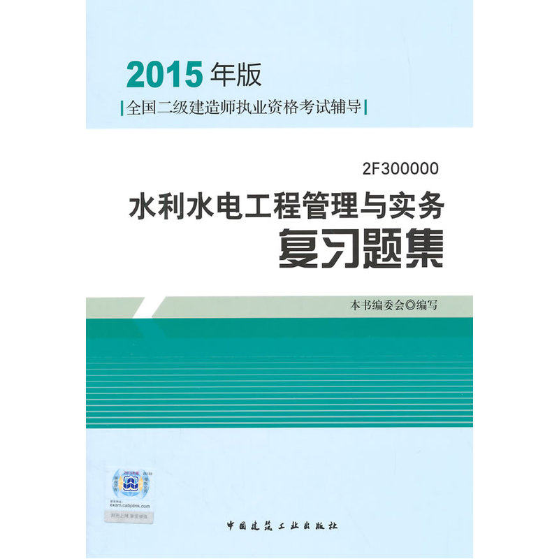 2015年版水利水电工程管理与实务复习题集-全国二级建造师执业资 正版图书 本书编委会