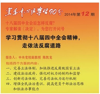 The Central Group of the Party Committee studied for 90 minutes, took the road of anti-corruption according to law, and learned the spirit of the Fourth Plenary Session of the Eighteenth Central Committee 1DVD