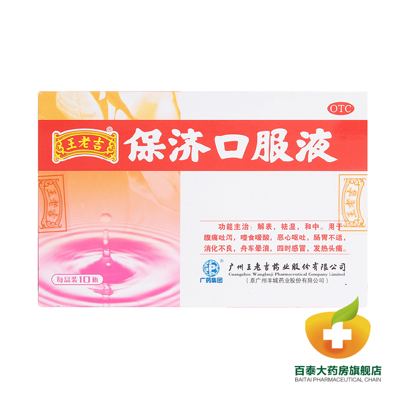 王老吉保济口服液10ml*10支解表祛湿 恶心呕吐晕车船消化不良BT