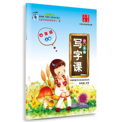 2016秋 写字课 北师大版 四年级上册 田英章学生字帖 华夏万卷//人民美术出版社