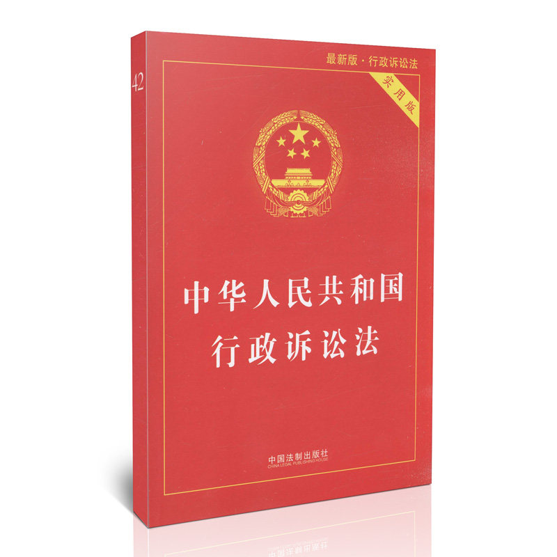 中华人民共和国行政诉讼法 实用版 2014新版行政诉讼法