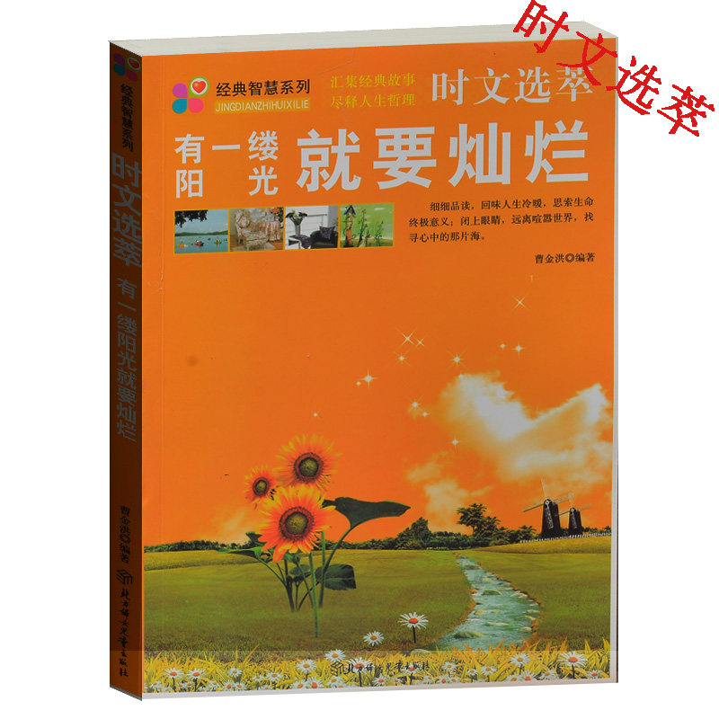 经典智慧系列时文选萃 有一缕阳光就要灿烂 成人励志哲理书籍 枕边书 小故事大道理 美文赏析 中学生课外读物励志书籍包邮