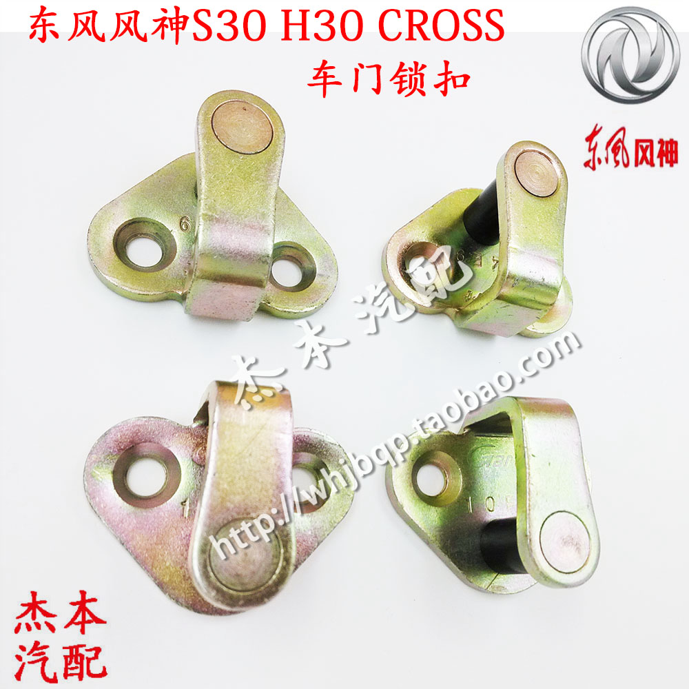 Dongfeng Wind Shenshen S30 H30 CROSS door lock original original factory door lock catch