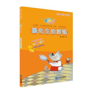 星期八心灵童话儿童故事书：狼先生的煎锅（全彩美绘注音版）