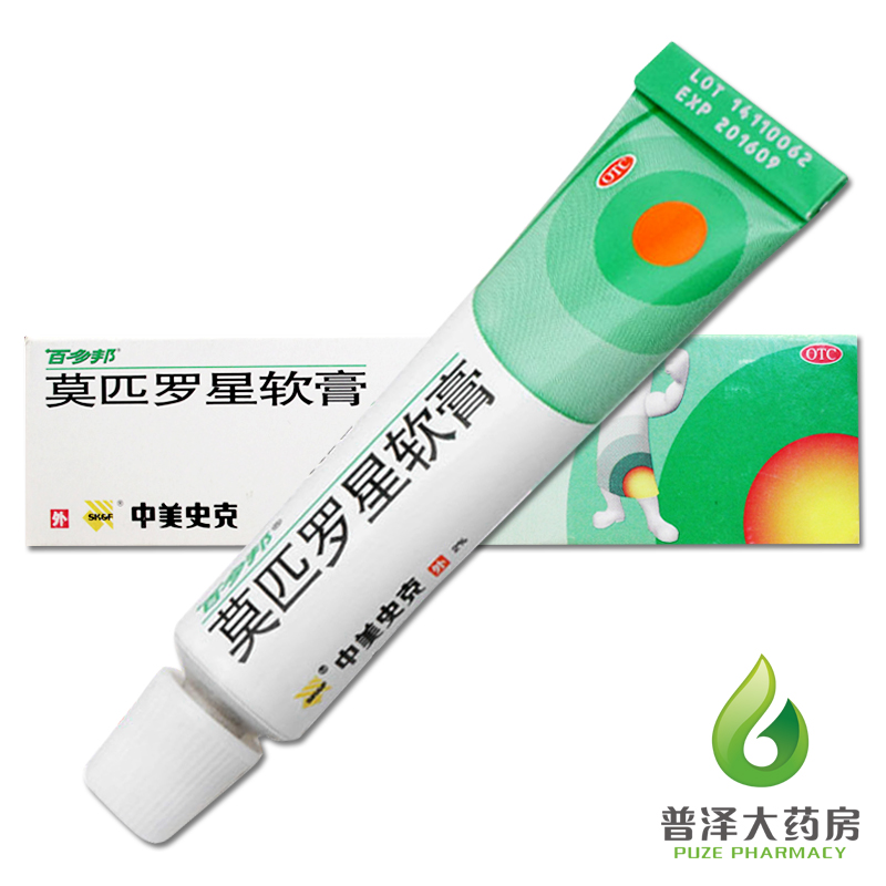 买2减2元 百多邦 莫匹罗星软膏10g 皮肤感染 脓包病 湿疹 毛囊炎