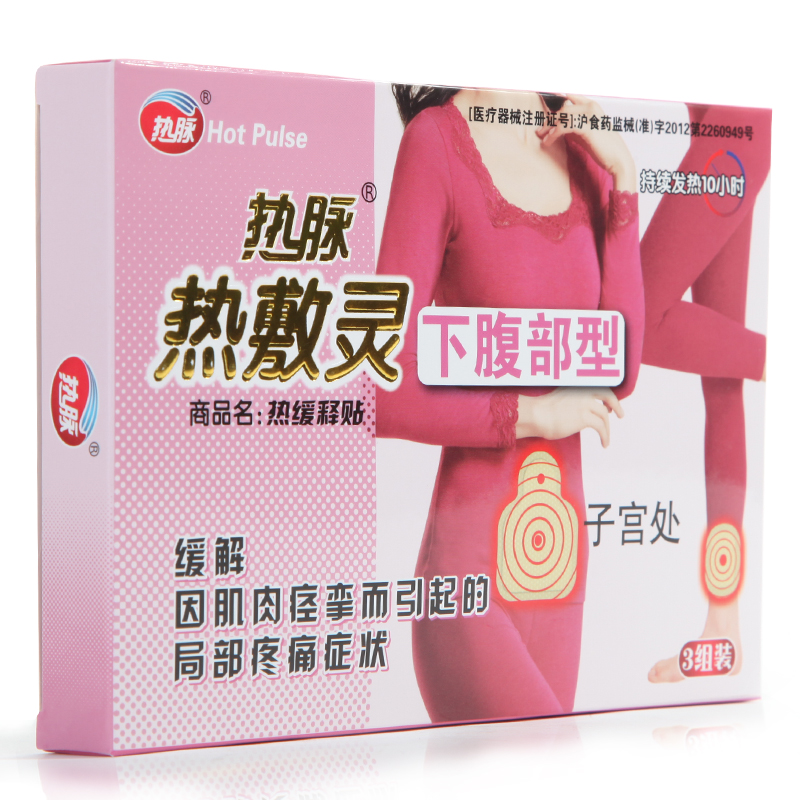 热脉 热敷灵下腹部型