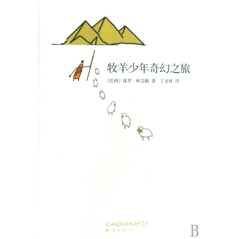 牧羊少年奇幻之旅 正版书籍  (巴西)保罗·柯艾略|译者:丁文林 南海出版社9787544244190