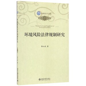 环境风险法律规制研究/南湖法学文库 博库网