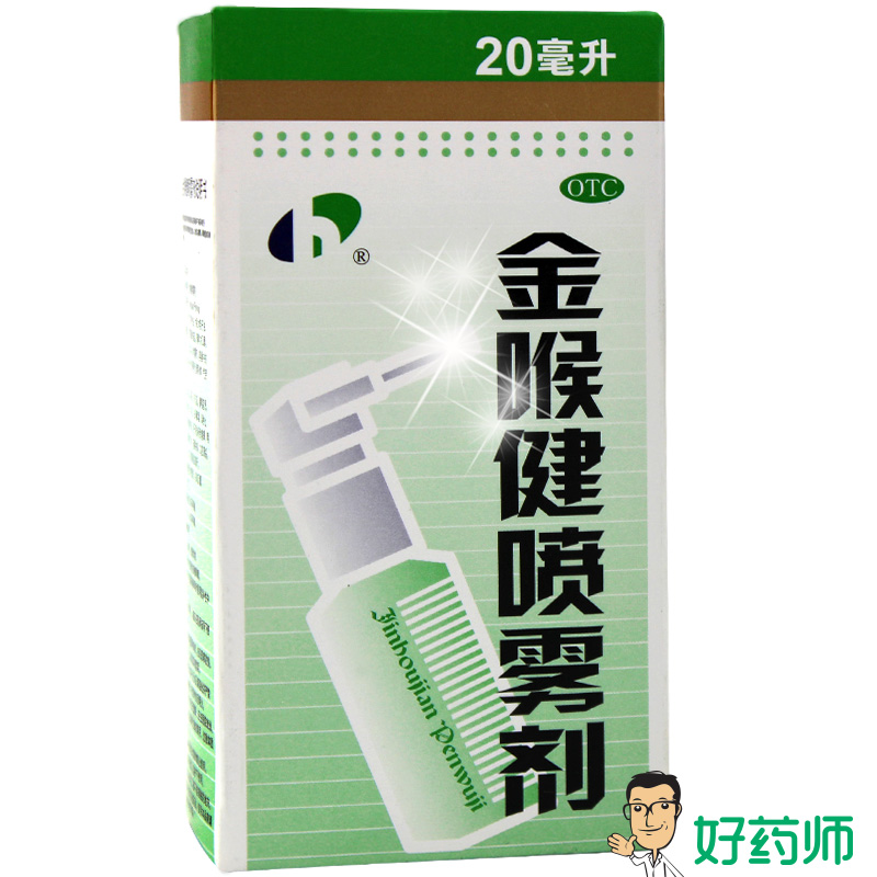金喉健 金喉健喷雾剂 20ml 咽干咽痛 口腔溃疡牙龈肿痛 包邮