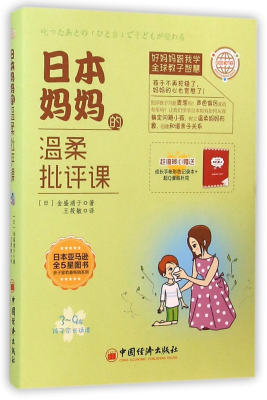 日本媽媽的溫柔批評課 3 9歲孩子家長適讀