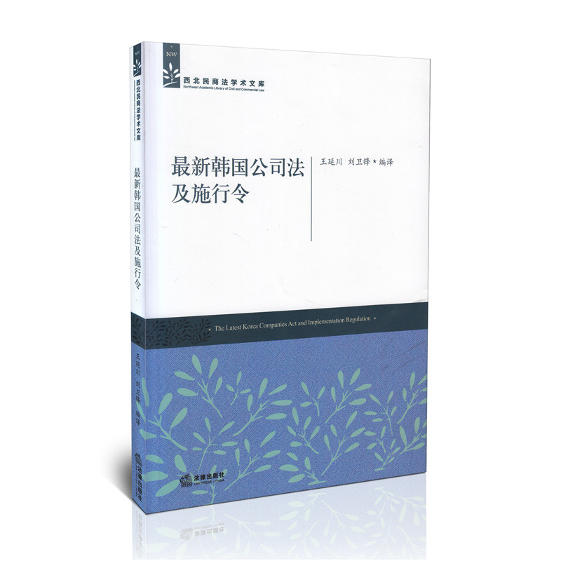新韩国公司法及施行令 西北民商法学术文库