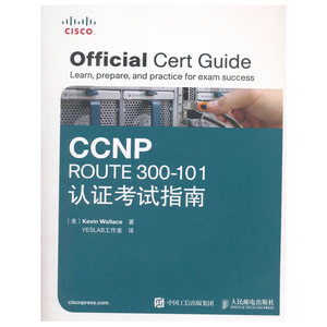 CCNP ROUTE 300-101认证考试指南
