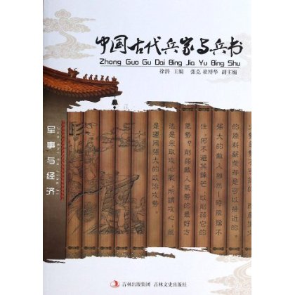 正版包邮促销中国古代兵家与兵书