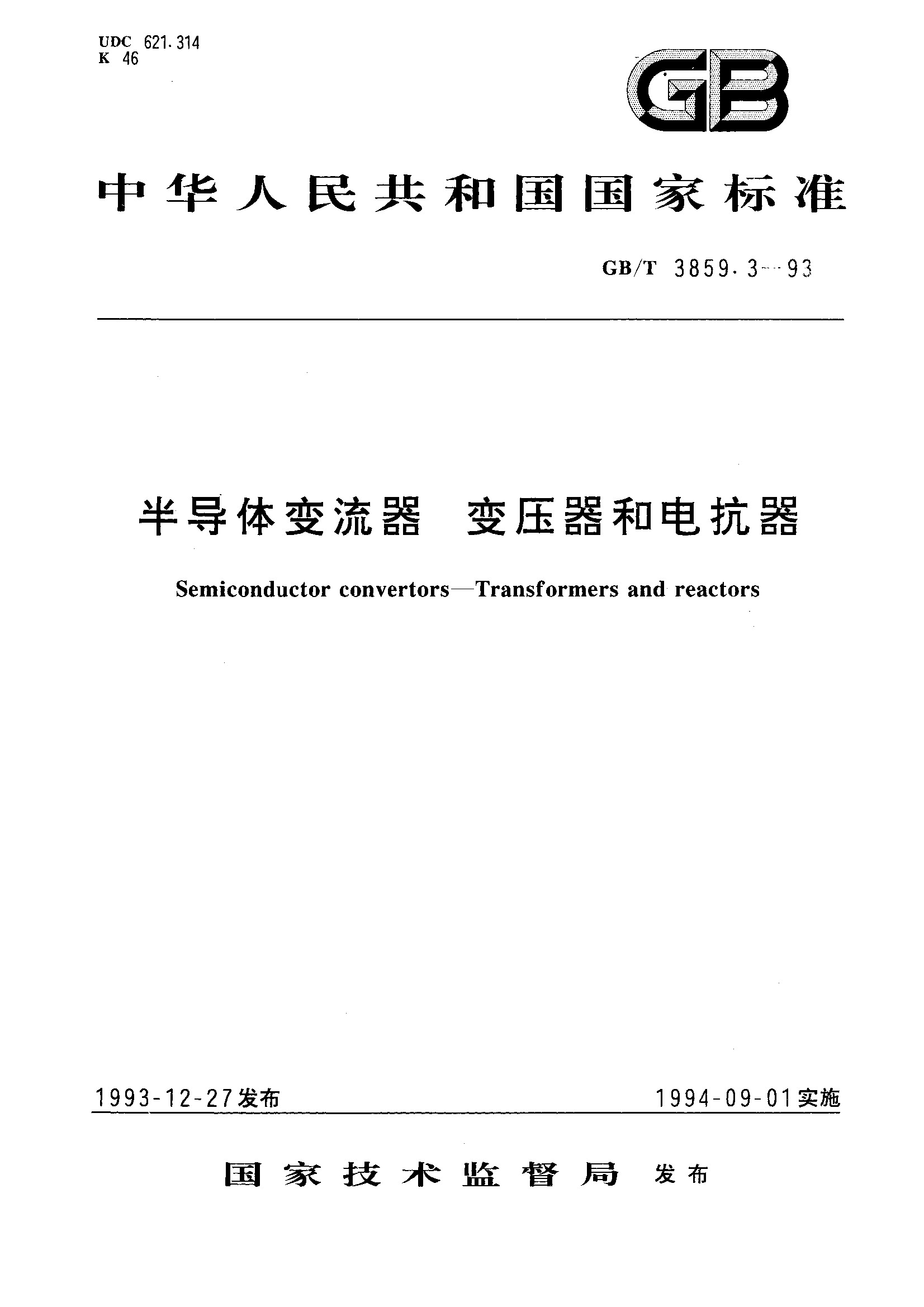 半导体变流器 变压器和电抗器(GB/T 3859.3-1993)