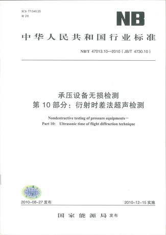 NB/T47013.10-2010 承压设备无损检测-衍射时差法超声检测