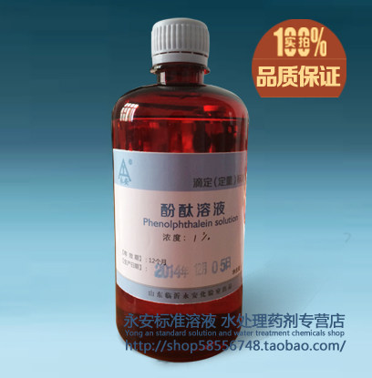 1% 10g/L 酚酞标准溶液 酚酞指示剂国家标准 500毫升0.5%化验检验