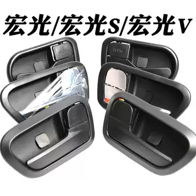 Wuling Hongguang Hongguang S inner handle inside the door handle car car Hongguang V Rongguang S car handle